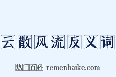 云散风流反义词是什么意思的图片